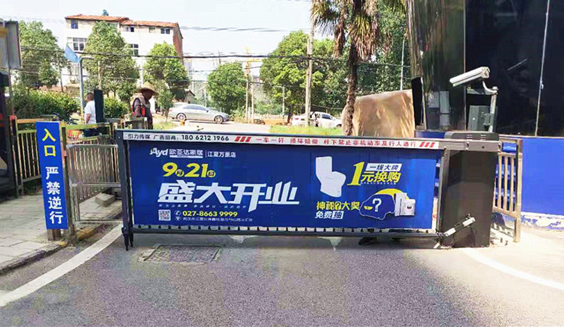 社區(qū)道(dào)閘廣告 社區(qū)道(dào)閘廣告